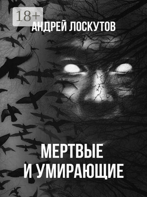 cover image of Мертвые и умирающие